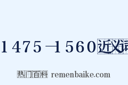 1475—1560近义词是什么意思的图片